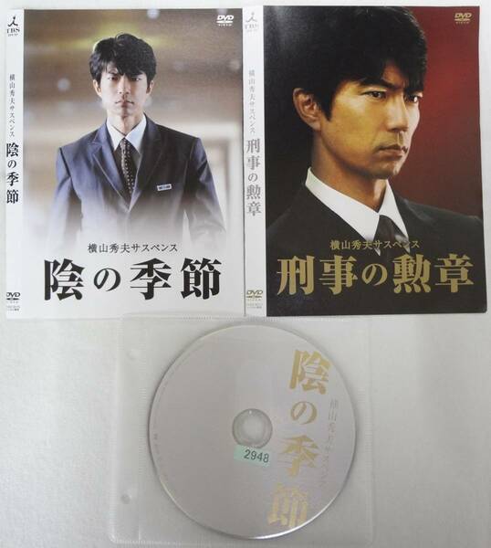 送料無料　レンタル落ち中古DVD　陰の季節、刑事の勲章　全2巻セット