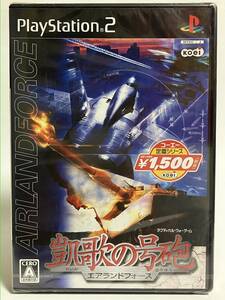 未開封 PS2 凱歌の号砲 エアランドフォース ベスト版 プレイステーション2 プレステ2