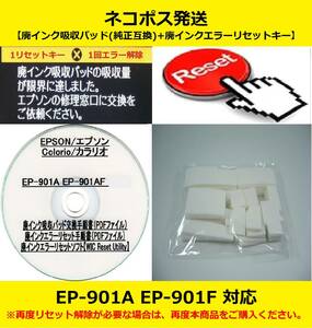 【廃インク吸収パッド（純正互換）+ 廃インクエラーリセットキー】 EP-901A EP-901F 廃インク吸収パッドの吸収量が限界に・・・ 【廉価版】