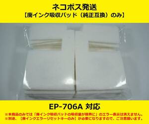 【廃インク吸収パッド（純正互換）のみ】 EP-706A EPSON/エプソン ※別途、【廃インクエラーリセットキー】が必要です 【廉価版】