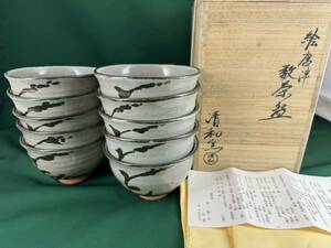 ◆茶道具◆伝統工芸士 清和窯 原賢次（祥雲）造 絵唐津 数茶碗10客◆共箱