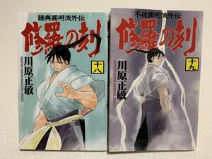 ■中古■　陸奥圓明流外伝　「修羅の刻・18巻」　＋　不破圓明流外伝　「修羅の刻・19巻」　2冊セット　/初版発行　