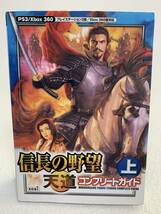 ■中古■　信長の野望　天道　コンプリートガイド　上下巻セット　初版発行　/PS3・Xbox360対応_画像2