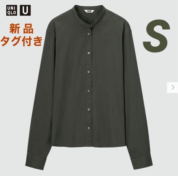 【新品・タグ付き】ユニクロ スタンドカラーシャツ S Olive オリーブ カーキ UNIQLO U ユニクロユー UniqloU