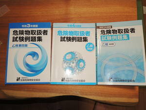 危険物取扱者乙4類試験例題集Ｒ3.4.5年版3冊如何ですか