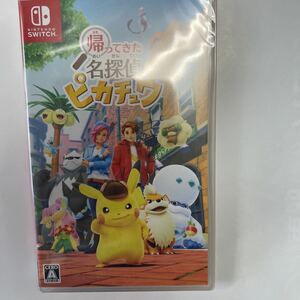 すぐ発送します★即決★新品未開封　シュリンク付　帰ってきた 名探偵ピカチュウ -Switch　ポケモンカードなし