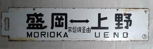 国鉄【 盛岡 ⇔ 上野 ／ 平 ⇔ 上野 】 急行 / もりおか＆ときわ ローマ字記載有 行先板（所属○カ)山側