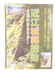 ■即決■316■近江城郭探訪: 合戦の舞台を歩く 信長、秀吉、家康 戦国の近江 18のテーマを詳細コース　217頁　2006年