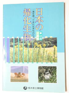 ■即決■318■日本の帰化生物 植物 昆虫　魚類 鳥類 ほ乳類 39頁