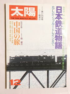 ■即決■322■太陽 日本鉄道物語 SL からブルートレインまで 昭和53年