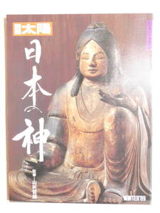 ■即決■323■別冊 太陽 日本の神 日本のこころ68　神話の神 山の神 田の神 海の神 神になった人