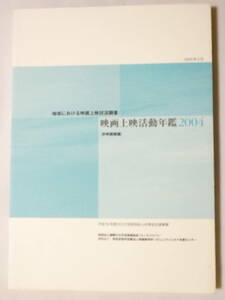 ■336■地域における映画上映状況調査 映画上映活動年鑑2004 2005年 222頁 裏表紙上部角に折れ跡と天地小口に多少シミ有