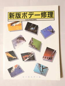 ■即決■358■新版ボデー修理 定価3900円 ビーエスアール 170頁　1988年 表紙・裏表紙に少日焼けと経年の日焼け有 本文少線引き有