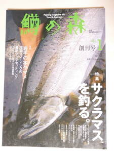 ■即決■372■釣り★鱒の森　創刊号　サクラマスを釣る 2009年No1 定価1890円 162頁