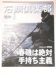 ■即決■378■釣り★石鯛倶楽部 平成24年 春磯は絶対手持ち主義 130頁