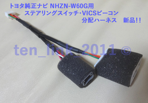 ★トヨタ純正ナビ NHZN-W60G用 ステアリングスイッチ・VICSビーコン 分配ケーブル 新品！！★ ステアリングリモコン 変換コード