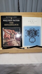 英文学の楽しみ　英書、Walter Pater, Th e Renassance 翻訳　ウォルター・ペーター「ルネサンス」（2冊組）