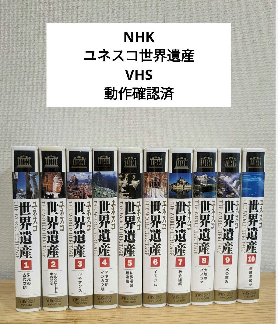 2023年最新】Yahoo!オークション -ユネスコ世界遺産 vhsの中古品・新品