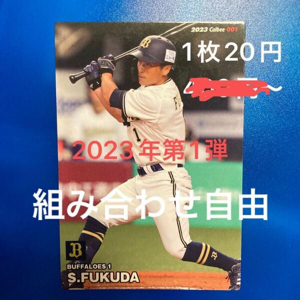 組み合わせ自由　1枚20円〜　カルビー　プロ野球チップス　2023年　第１弾　レギュラーカード