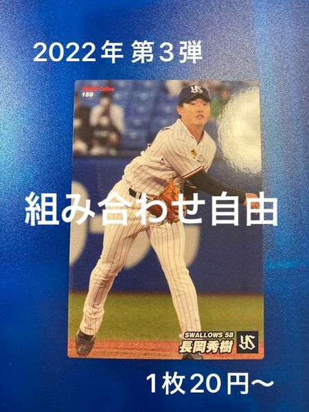 組み合わせ自由　1枚20円〜　カルビー　プロ野球チップス　2022年　第3弾