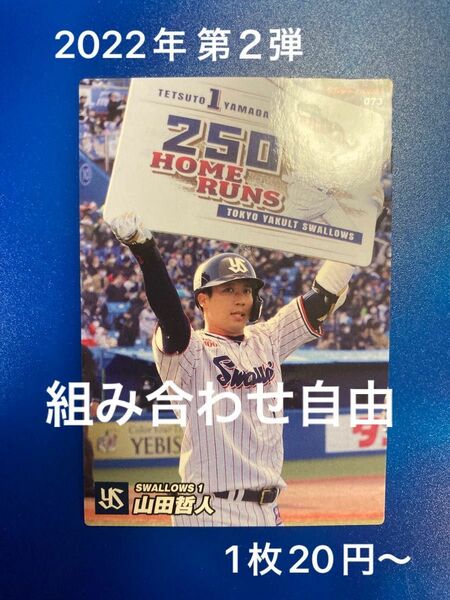 組み合わせ自由　1枚20円〜　カルビー　プロ野球チップス　2022年　第2弾