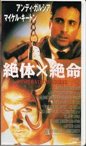 アンディ・ガルシア VS マイケル・キートンの快作『絶体×絶命』VHS、稀少