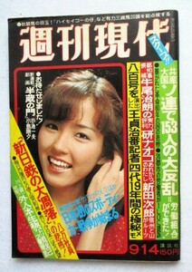 週刊現代　1978年9月14日　表紙／石塚あつ子