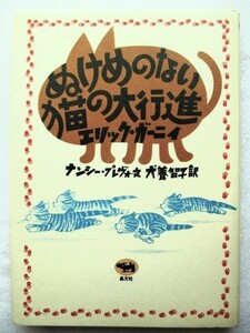 ぬけめのない猫の大行進　エリック・ガーニイ 著 犬養 智子　訳