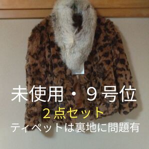 ラビットファーコート(未使用美品/JUNKO SHIMADA)+ファーティペット2点(未使用だが裏地に虫食い有/ SAGAFOX)