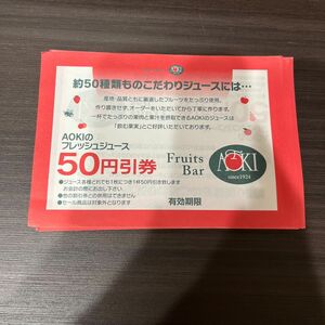 フルーツバーAOKI 50円引券　38枚