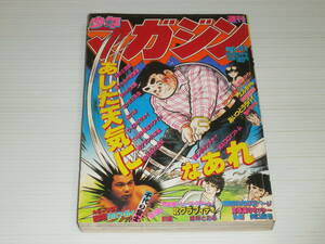 週刊 少年マガジン　昭和56年　1981年9月23日号　41号　千代の富士/1・2の三四郎 小林まこと/あいつとララバイ 楠みちはる/ガクラン八年組