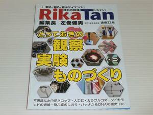 RikaTan リカタン　理科の探検　2018.8　とっておきの観察・実験・ものづくり　左巻健男