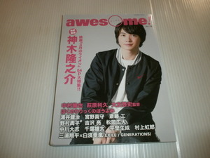 オーサム awesome! Vol.19★神木隆之介/中村倫也/萩原利休/白濱亜嵐/三浦翔平/野村周平/吉沢亮/中川大志/千葉雄大/浦井健治/松岡広大