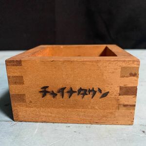 チャイナタウン 升 マス アンティーク 木箱 (8507)
