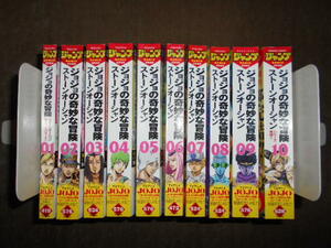 ジョジョの奇妙な冒険　コンビニ版　第6部　全10巻セット　ストーンオーシャン　荒木飛呂彦　新装版