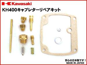 【格安発送可】KH400キャブレターリペアキット★1気筒分★日本製 キャブ リペア― kit オーバーホールセット OH set