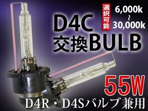 HIDバルブ単品/D4C(D4S D4R共通)/55W/6000K-30000Kより選択可能