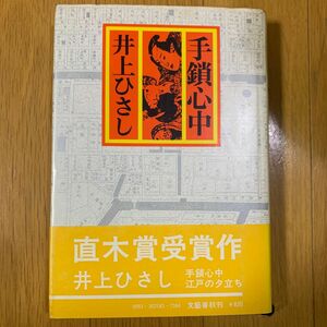 井上ひさし 手鎖心中 文藝春秋 直木賞受賞作