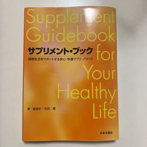 サプリメント・ブック 澤賀津子/石田磬 日本文芸社お
