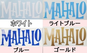 ステッカー Honu ホヌ MAHALO マハロ 文字04 ハワイ ハワイアン 高耐候 カッティング デカール 送料無料 