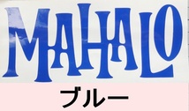 ステッカー Honu ホヌ MAHALO マハロ 文字04 ハワイ ハワイアン 高耐候 カッティング デカール 送料無料 _画像5