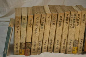 山本周五郎１３冊　（単行本１２冊　発売年１９６７－６９年、文庫本１冊　発売年２００２年）、 