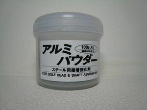 ☆アルミパウダー10g　☆スチールシャフトとにヘッド組立ての隙間に!! 接着強化に!!