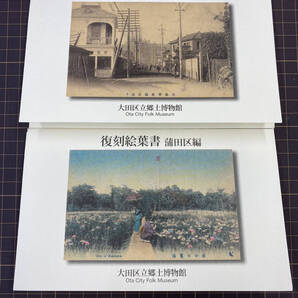 【絵葉書】 復刻絵葉書 蒲田区編・大森区編セット 計10枚 大田区立郷土博物館 大森海水浴場 大森停車場前 穴守神社 羽田空港 A-016