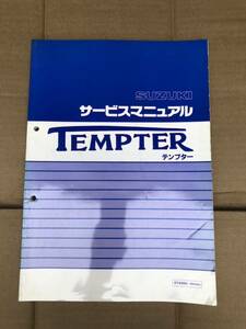 【送料無料】スズキ　テンプター　サービスマニュアル