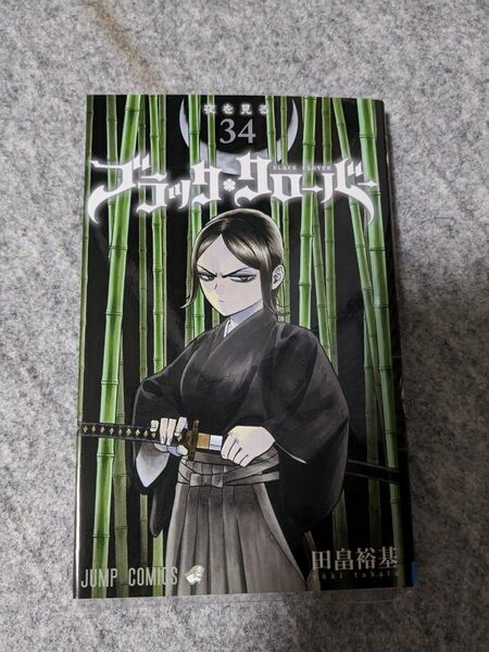 保護ケース付　送料無料　ブラッククローバー　34巻　田畠裕基