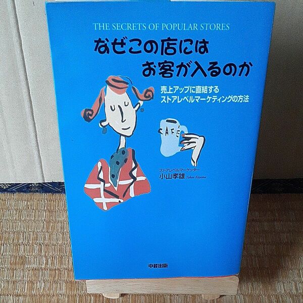 なぜこの店にはお客が入るのか　売上アップに直結するストアレベルマーケティングの方法 小山孝雄／著