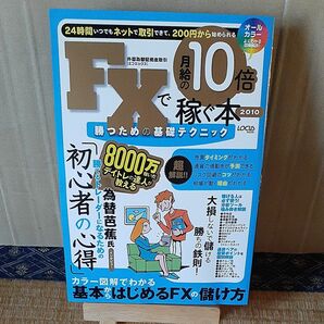 ＦＸで月給の１０倍稼ぐ本 ２０１０／テクノロジー環境