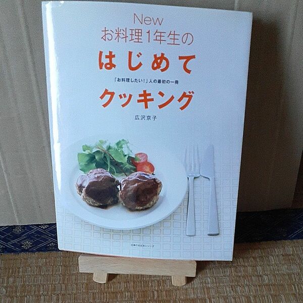 Ｎｅｗお料理１年生のはじめてクッキング　「お料理したい！」人の最初の一冊 （主婦の友生活シリーズ） 広沢京子／〔著〕