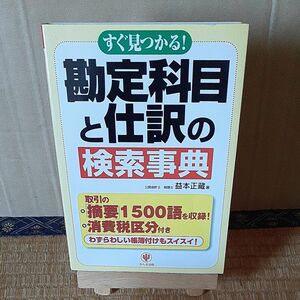 すぐ見つかる！勘定科目と仕訳の検索事典 益本正蔵／著